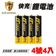【日本KOTSURU】8馬赫 1.5V恆壓可充式鋰電池 (4號4入)