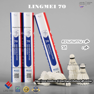 ลูกแบดมินตัน LING-MEI 70 สปีด 76 ลูกแบดมินตันหลิงเหม่ย รุ่น 70 [5หลอดขึ้นไปมีของแถมตามเงื่อนไข❗️] ขน