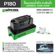 WIPCOOL ปั๊มเดรนน้ำทิ้ง รุ่น P180 กาลักน้ำ รุ่น P180 สำหรับแอร์ Cassette  / General Tank pump