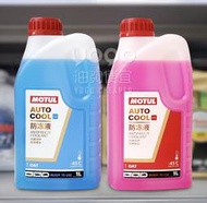 『油夠便宜』MOTUL 防凍液 散熱水箱精 冷卻液 1L (藍/粉)