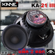 (แพ็ค 2 ดอก) ดอกลำโพง KANE 12 KA-21 III ลำโพง 12 นิ้ว 400วัตน์  KANE KA21 III