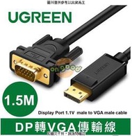 綠聯 DP轉VGA傳輸線 1.5M(10247) UGREEN綠聯 1.5M DP  [全新免運][編號 K17657]