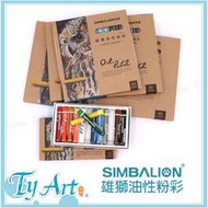 同央美術網購 SIMBALION 雄獅油性粉彩 顏色飽和 混色度高 36色 48色 60色 套組賣場