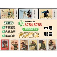 【瑞豐行】高價回收 郵票，中國郵票、大陸郵票、文革郵票、80猴票、毛主席郵票、大清郵票、老纪特邮票、四大名著郵票、特種郵票、四方聯郵票、金魚郵票、小型張郵票、黃山郵票、致詞郵票、梅蘭芳郵票、荷花郵票、