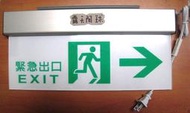 露天阿球=鋁合金LED緊急出口燈 避難方向燈 避難方向指示燈 逃生梯指示牌