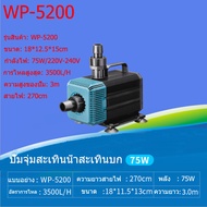 SOBO ปั๊มน้ำพิพิธภัณฑ์สัตว์น้ำ WP-2200/4200/5200/7200 ปั๊มจุ่ม ปั๊มน้ำพุ ปั้มน้ำบ่อปลา ปั๊มสะเทินน้ำ