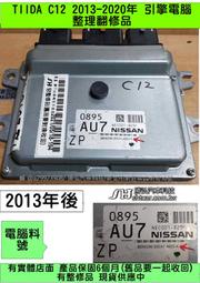 NISSAN TIIDA C12 引擎電腦 ECM 維修 ZP AU7 行車電腦 修理 點火 風扇 節氣門 噴油嘴 冷氣