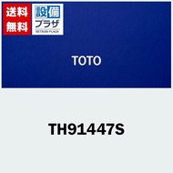 TH91447S TOTO 水栓部材　パッキン