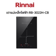 Rinnai รินไน เตาฝัง แม่เหล็กไฟฟ้า RB-3022H-CB (2หัวเตา 3400w) ตั้งเวลาได้+ปรับร้อน9ระดับ+กระจกเยอรมัน+ระบบความปลอดภัย พร้อมส่งทั่วไทย