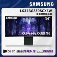 SAMSUNG  34型 Odyssey OLED G8 2K 曲面電競螢幕