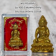 พระกริ่งอรหัง รุ่น 100 ปี พิมพ์หน้าใหญ่  วัดบวรนิเวศวิหาร ปี2556