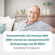 [E-Voucher]  โปรแกรมตรวจยีน Life Premium DNA (500+ รายการ) และตรวจสุขภาพประจำปี (ชาย 50 ปี+) Healthi