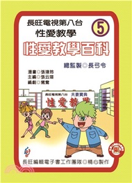 性愛教學百科：第5集(電子書)
