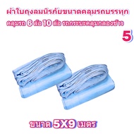 ผ้าใบถุงลมนิรภัยขนาดคลุมรถบรรทุก 6 ล้อ  10 ล้อ และทั่วไป  5X9 เมตร 3375 บาท