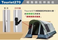 便宜售二手【TURBO TENT】Tourist 270 ㄧ房一廳六人帳