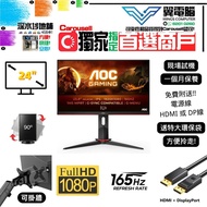 24" AOC 24G2SP 電競｜👀 FHD 165Hz ✨1個月保養【👍🏼 無邊框｜✔可掛牆 升降】⚠全實物圖 ＃24 25 24G2 24G2S 144 165 FHD LED mon 🪽 24