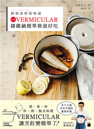 探索食材真味道：日本 VERMICULAR 鑄鐵鍋簡單做就好吃 (新品)