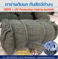 ตาข่ายดักนก ตาข่ายล้อมกันนก รั้วตาข่ายเชือก เกรดคุณภาพ + UV Protection (10x20 m.)⭐️พร้อมส่ง⭐️