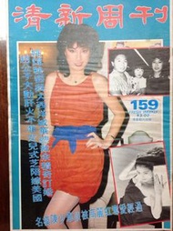 舊雜誌 清新周刊 159 姚偉 寇鴻萍 高麗虹