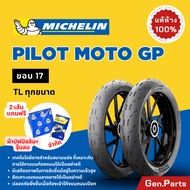 💥แท้ห้าง💥 ยางนอก ยางมิชลิน Pilot Moto GP Michelin ขอบ 17 มิชลิน ยางรถมอเตอไซค์ เวฟ Wave Scoopy Click Fino ยางรถมอไซต์ ยางรถมอไซต์ขอบ17 ยาง ยางมิชิลิน