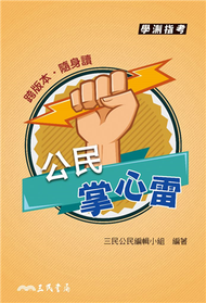 公民掌心雷（修訂七版） (新品)