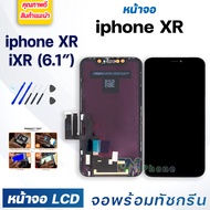 หน้าจอ ใช้ร่วมกับ iphone XR (ไอโฟน XR)/iXR จอชุด จอพร้อมทัชสกรีน จอ+ทัช Lcd Display หน้าจอ สามารถใช้