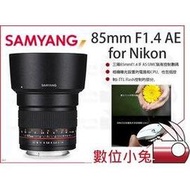 數位小兔【SAMYANG 85mm F1.4 AE for Nikon】三陽 手動鏡 公司貨 鏡頭 人像 保固一年