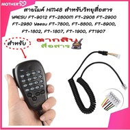 สายไมค์ HM48 สำหรับวิทยุสื่อสาร YAESU FT-9012 FT-2800M FT-2908 FT-2900 FT-2980 Yaesu FT-7800, FT-880