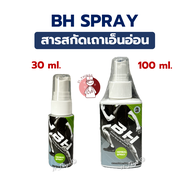 BH Herbal Spray 30ml/100ml สเปรย์สมุนไพร สารสกัดเถาเอ็นอ่อน เถาวัลย์เปรียง