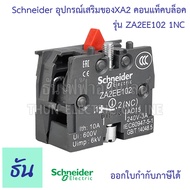 Schneider คอนแท็คบล็อค อุปกรณ์เสริมของ XA2 ตัวเลือก 1NO ( ZA2EE101 ) 1NC ( ZA2EE102 ) Easy Harmony XA2E Single contact block คอนแท็กเสริม คอนแท็ก คอนแทค ชไนเดอร์ ธันไฟฟ้า