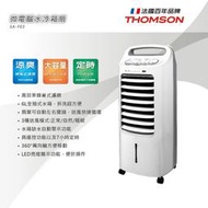 THOMSON 微電腦 水冷箱扇 水冷扇 SA-F03 電風扇 電源線50元