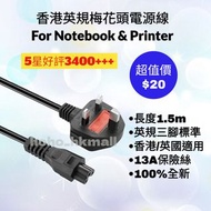 好評3400🥇香港三腳梅花頭電源線 手提電腦 Notebook 打印機 Printer 火牛 英規 13A 充電線 Adapter Power Cable Acer 宏基 ASUS 華碩 Samsun