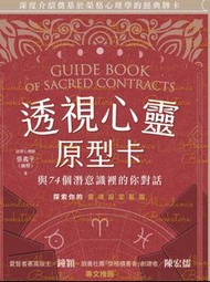 透視心靈原型卡：與74個潛意識裡的你對話