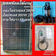 ปั๊มน้ำโซล่าเซลล์พร้อมแผงโซล่าเซลล์ 380W ปั๊มจุ่มบัสเลส 360W 24V สายไฟยาว 10 เมตร ต่อตรงใช้งานได้เลย