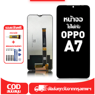 ใช้ได้กับ หน้าจอ LCD OPPO A7 เข้ากันได้กับรุ่นหน้าจอ oppo A7 อุปกรณ์เสริมหน้าจอคุณภาพสูง มีไขควงและก