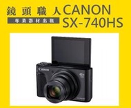 ☆ 鏡頭職人 ☆(租相機) :::: Canon SX740 HS 輕巧機身 40倍光學變焦 租 台北 板橋 楊梅