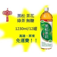 黑松茶花綠茶1230ml /12入 1罐35元(1箱420元未稅)高雄市屏東市(任選3箱免運)直接配送到府貨到付款