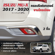 ของแต่ง ISUZU Mux 2017 - 2020 ครอบรีเฟลกเตอร์หลังโครเมี่ยม  Mu-x ของแต่ง ชุดแต่ง
