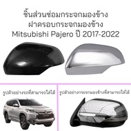 ฝาครอบกระจกมองข้าง Mitsubishi Pajero ปี 2017-2022