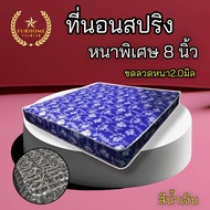 HM1 ใหม่🎉ที่นอนสปริง เพื่อสุขภาพ ขนาด 5 ฟุต /6 ฟุต หนา 8 นิ้ว ขดลวดสปริงหนา 2.0 มิล