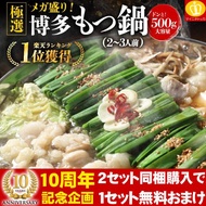 10周年記念 50%OFFクーポン有 父の日 ギフト 当商品を数量2個同梱購入でさらに1個無料おまけ 博多もつ鍋500g もつ250g×2 スープと薬味と〆の生麺2玉付 2-3人前