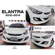 現貨 品- 現代 ELANTRA 12 13 14 2012 2013 2014 年 風動版 前下巴 含烤漆