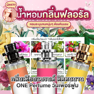 น้ำหอมกลิ่นดอกไม้ไทย 35ML​**ขนส่ง​ Kerry** [ น้ำหอมเทียบแบรนด์ ] ( ราคาถูก / ส่ง )