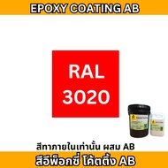 สีอีพ็อกซี่ สีทาภายใน  epoxy coating (AB) สีผสม 2 ส่วน สีเงาสวยงาม สีทาพื้น สีทาพื้นปูน สีอีพ๊อกซี่ 