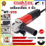 MAKTEC เครื่องเจียร 4 นิ้ว รุ่น MT970 1200W(AAA)