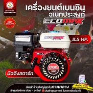 เครื่องยนต์เบนซิน อเนกประสงค์ 8.5 แรง (มือดึง) แบรนด์ Ecomax ระบบ Easy Start เครื่องยนต์ เบนซิน 4 จั