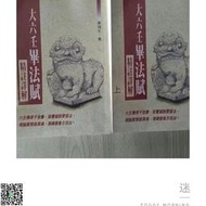 收藏 秦瑞生 大六壬畢法賦 註詳解 大六壬 全兩冊吧（配U盤）