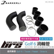 【brs光研社】BKL-VW-006 Golf 6 渦輪管 Barkerli 巴克利 1.6 2.0 TDI 柴油