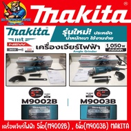 เจียร์ไฟฟ้า แบบสวิทซ์บีบ มีขนาดให้เลือก 5นิ้ว 6นิ้ว กำลัง 1050วัตต์ MAKITA รุ่น 5นิ้ว(M9002B) 6นิ้