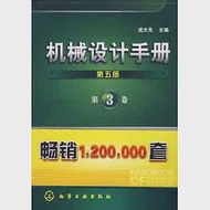 機械設計手冊.第3卷 第五版 作者：成大先